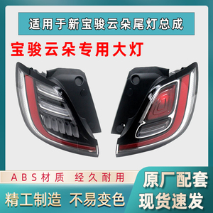 宝骏云朵后尾灯总成组合灯