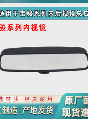 原厂宝骏730/560/510/310室内后视镜RS3/RC6/RC6/RM5/360/630/610