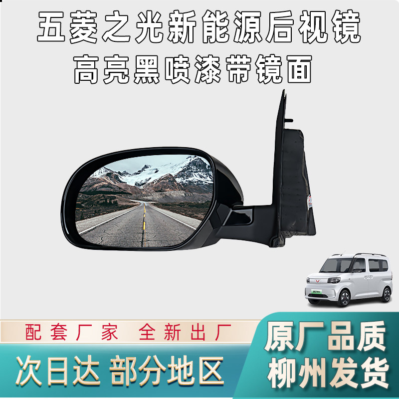 五菱之光EV倒车镜后视镜