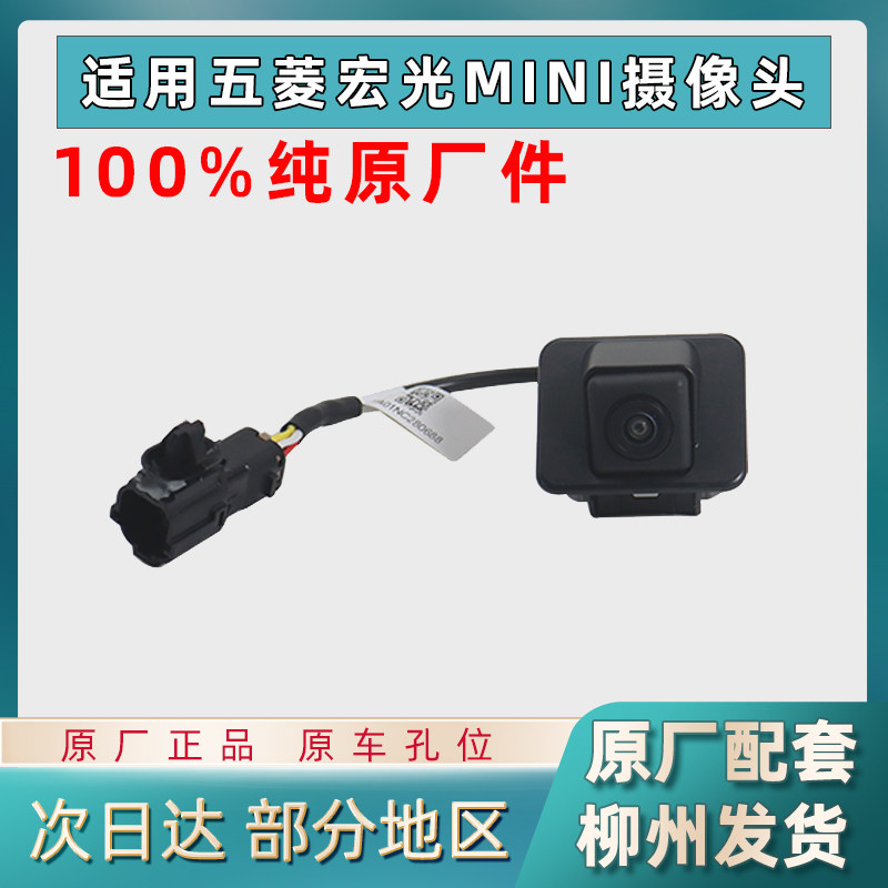 五菱宏光miniEV马卡龙摄像头原厂