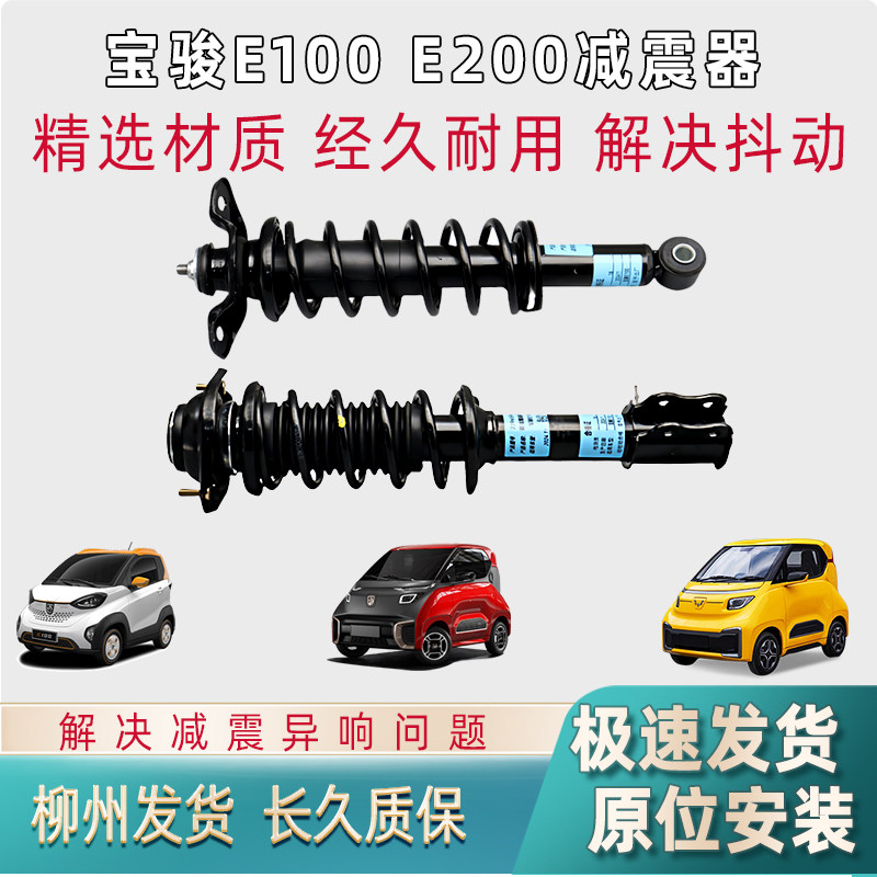 宝骏E100/200减震器总成