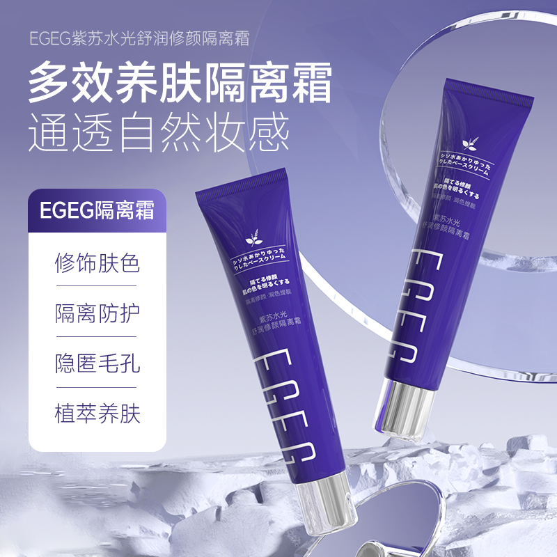 EGEG紫蘇水光舒潤修顏隔離霜提亮肌膚保濕遮瑕打底修顏控油隔離乳_egeg旗艦店_美容護膚_美體_精油