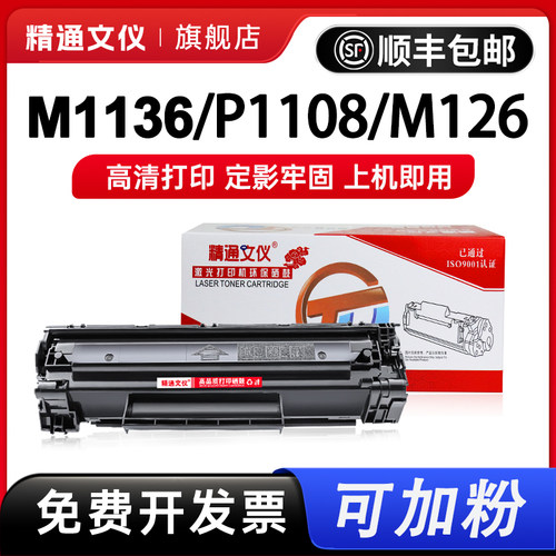 精通文仪适用m1136硒鼓388a