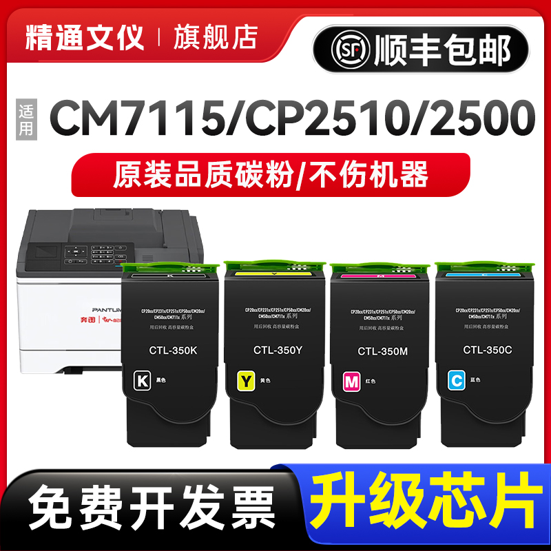 【顺丰】适用奔图CM7115DN墨盒CP2510DN粉盒CM7000FDN硒鼓CP2500DN智享版CM5055DN彩色打印机CTL-350H墨粉盒-封面