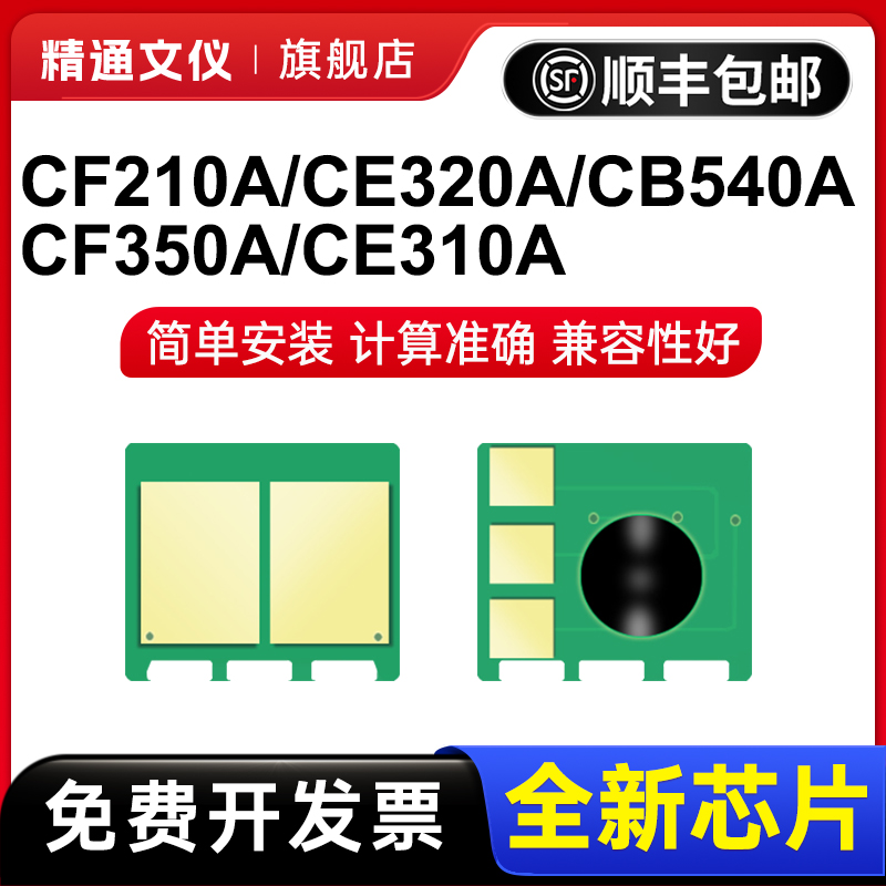 适用惠普CF210A/CE320A/CB540A硒鼓芯片CF350A/CE310A/X m251n m276nw cp1215 cm1312 CRG331 CP1025墨盒芯片 办公设备/耗材/相关服务 计数芯片 原图主图