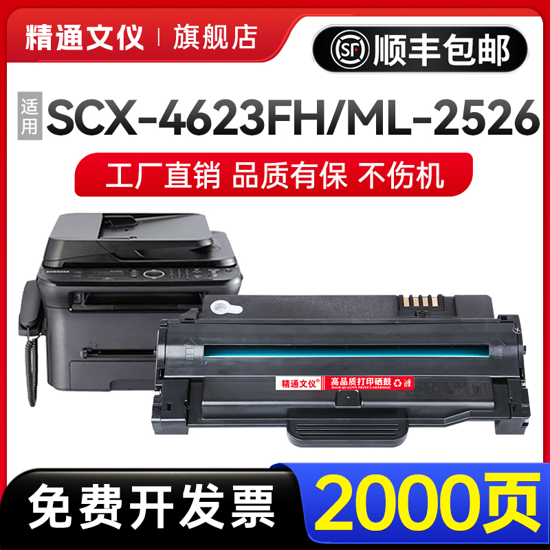 精通文仪SCX4623fh硒鼓4601墨盒