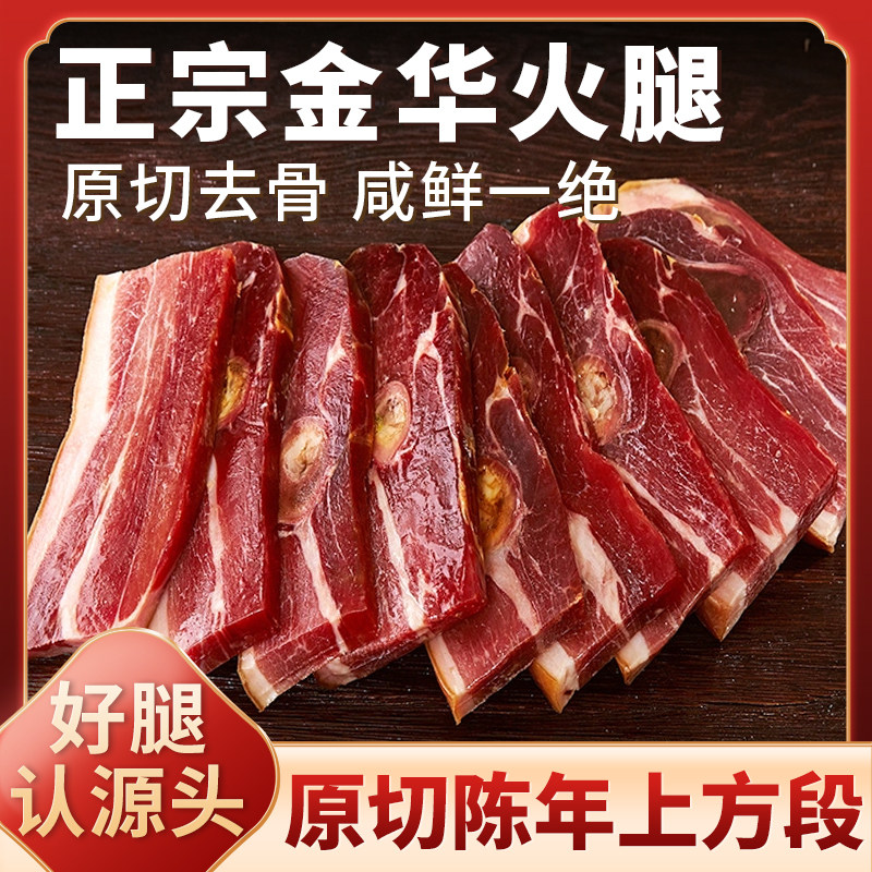 正宗浙江金华火腿块上方特级火腿芯去骨老字号特产商用官方旗舰店