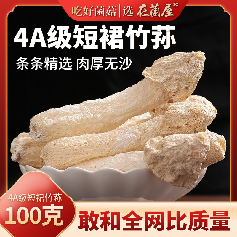 无硫竹荪100g干货官方旗舰店野生菌新鲜特级竹笙竹孙云南煲汤食材