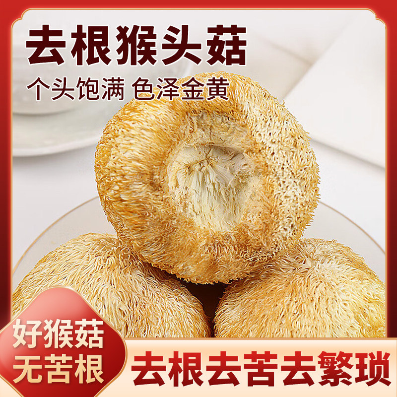 东北去根猴头菇长白山野生新鲜干货粉米稀正宗官方旗舰店正品