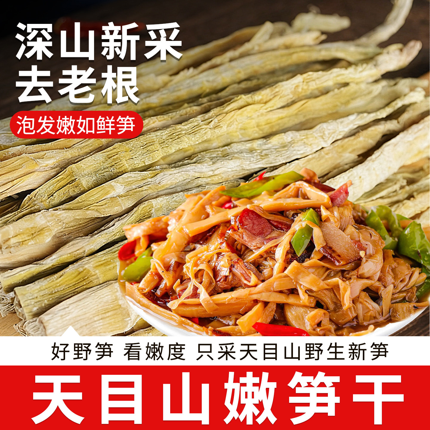 天目山竹笋干野笋干手剥笋干货新货嫩笋尖炒肉农家自制官方旗舰店