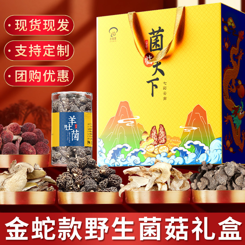 端午节送长辈蛇年菌菇礼盒羊肚菌山珍节日礼包云南野生菌干货