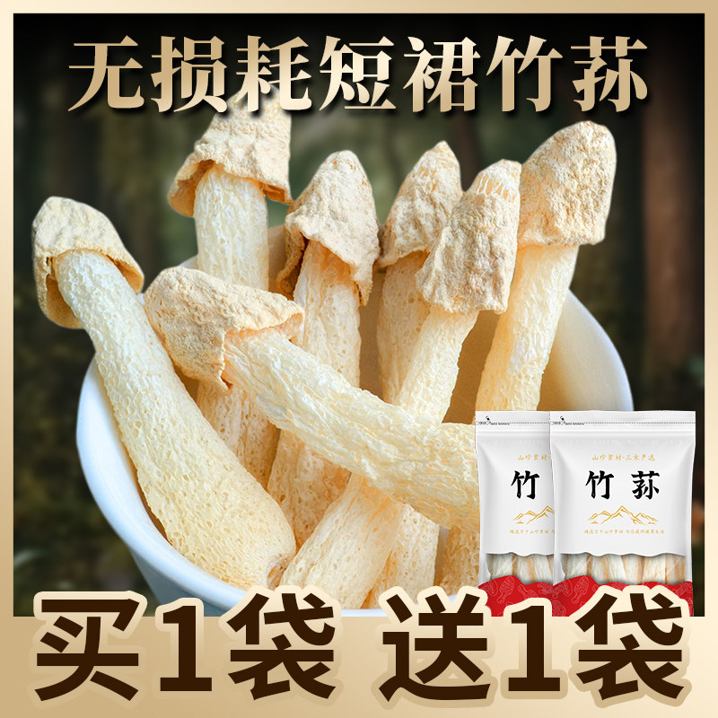 【买1送1】竹荪干货官方旗舰店特级新鲜野生竹笙菌一级足荪竹孙生