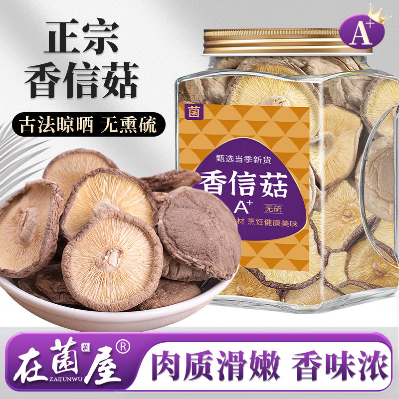 庆元香信菇干货无硫香菇冬菇菌菇类新鲜野生商用农家特产煲汤食材