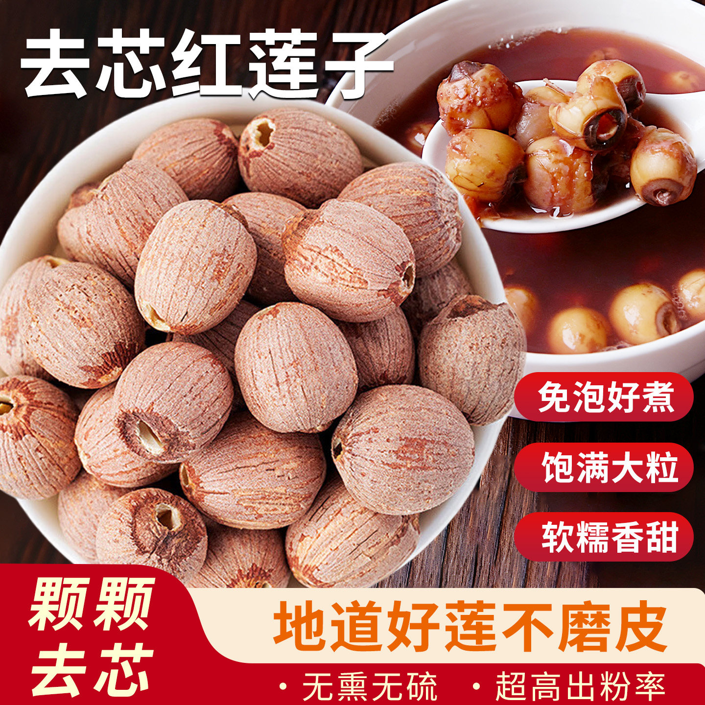 去芯红莲子干货特级新鲜红皮湘莲非磨皮无硫粉糯湘潭官方旗舰店