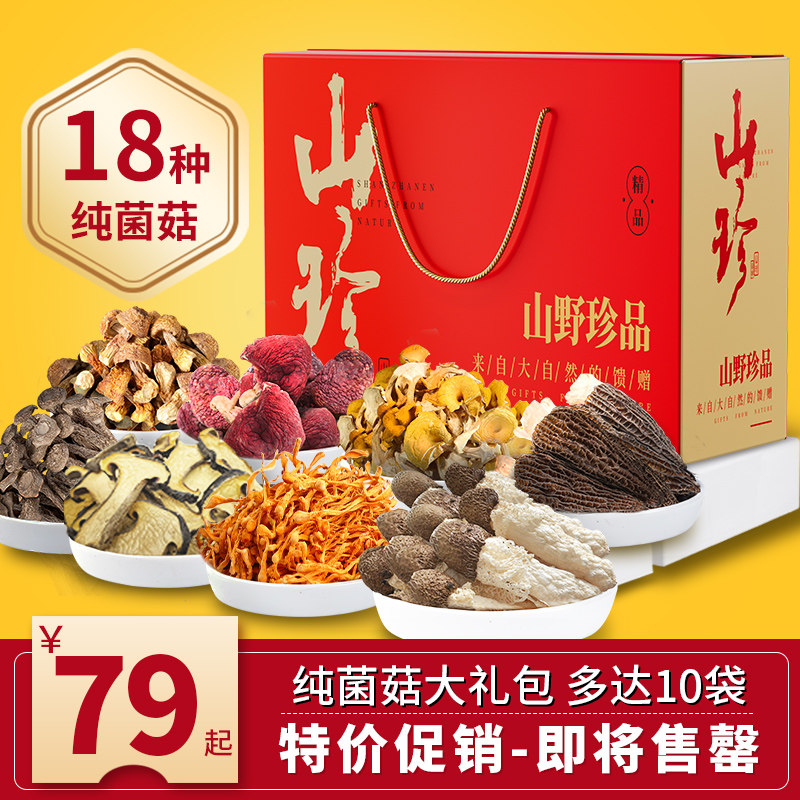 中秋菌菇礼盒大礼包云南土特产山珍野生羊肚菌菇类干货汤料包煲汤