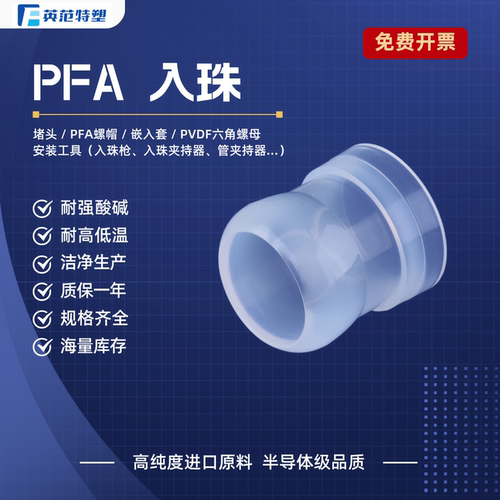超纯PFA入珠聚四氟乙烯接头珠子
