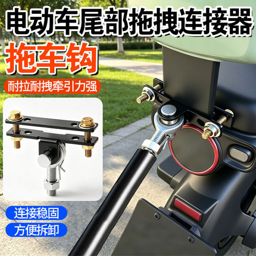 电动车尾部拖拽连接器车钩车拖