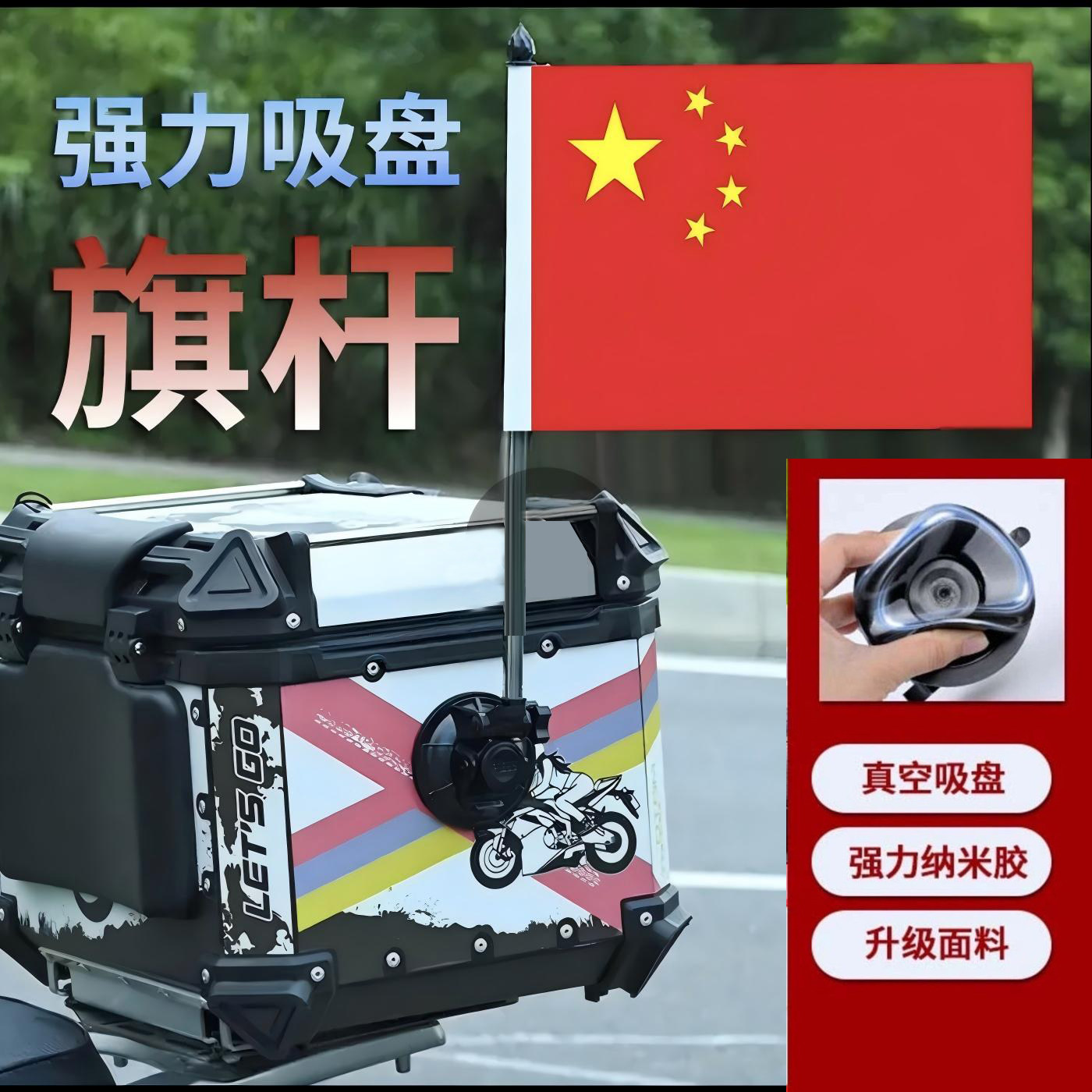 国庆节电动车吸盘横杆小红旗摩托车装饰旗帜车载五星旗装饰迎宾旗