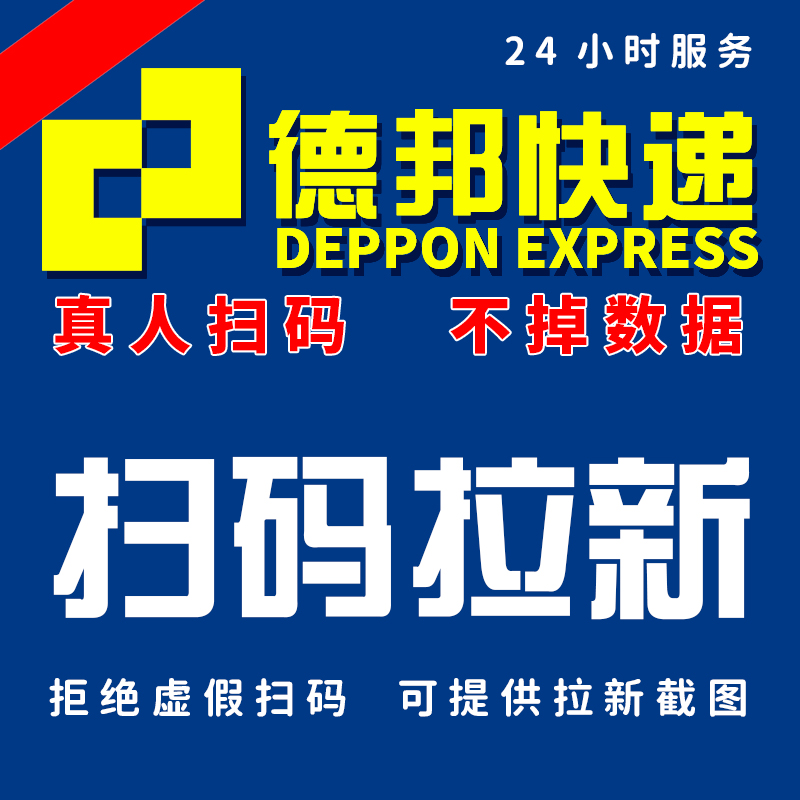 德邦快递拉新 德邦公众号 德邦拉新 真实数据  月底不掉  包月 商务/设计服务 企业形象VI设计 原图主图