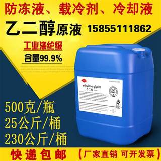 工业涤纶级乙二醇原液99.9%载冷剂冷却液乙二醇空调防冻液原料