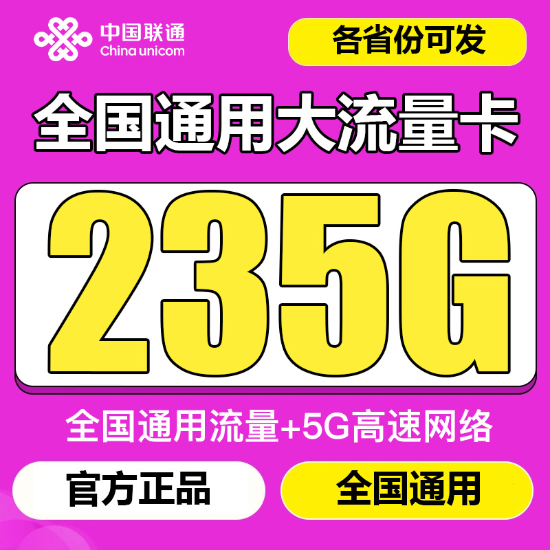 中国联通流量卡纯流量上网卡手机卡电话卡5g无线限全国通用不限速