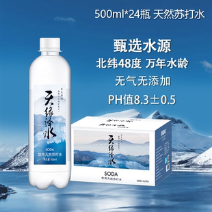 天缘泽水纯天然苏打水500ml*24瓶整箱天然碱性无糖无气矿泉水饮料
