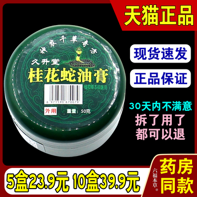 【天猫正品】久升堂桂花蛇油膏皮肤外用不适桂花蛇油膏草本软膏