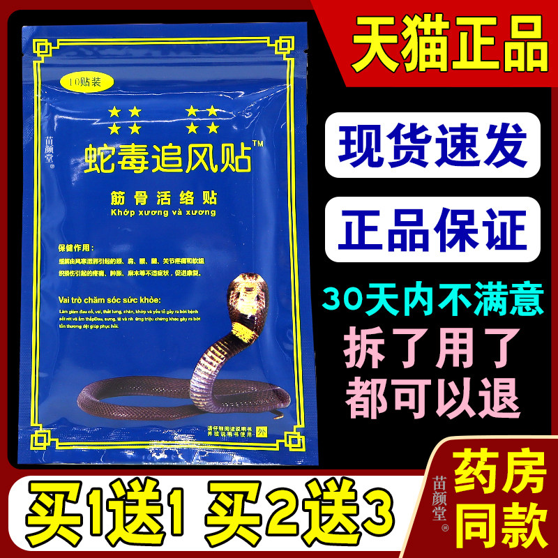 蛇毒追风贴筋骨活络贴10贴/袋【天猫正品】肩周颈椎腰腿舒筋活血
