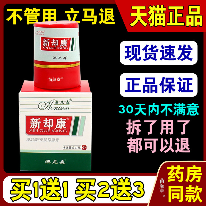 澳尼森新却康皮肤抑菌膏脚汗脚痒护理膏外用舒缓草本软膏天猫正品