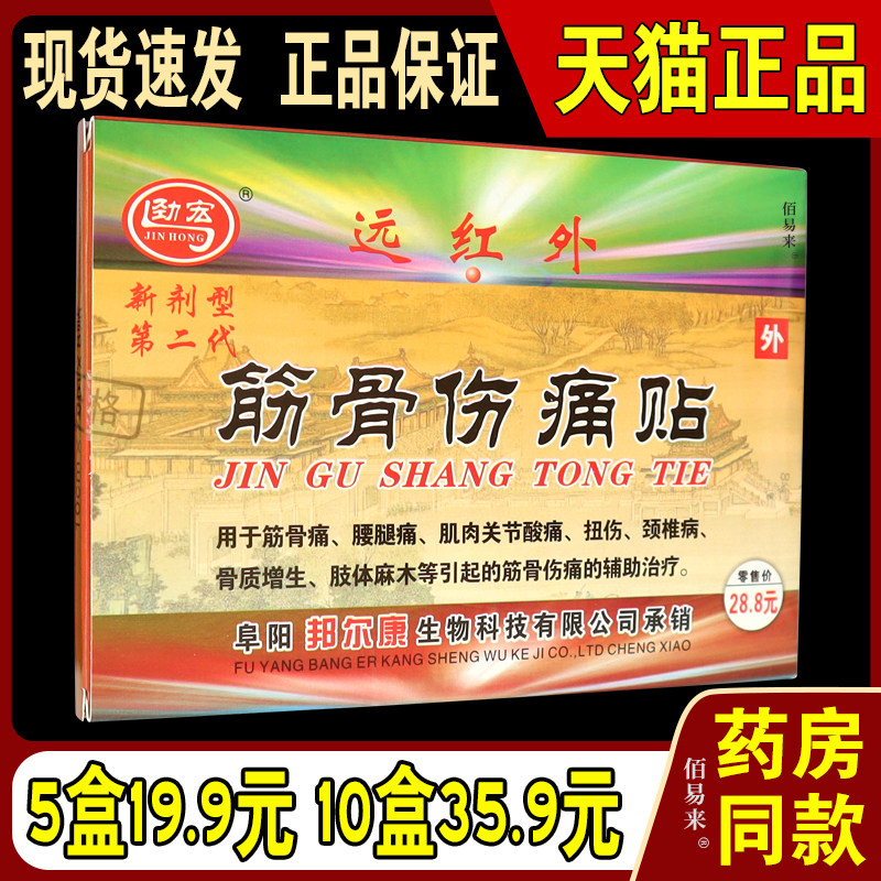 劲宏远红外筋骨伤痛贴新剂型第二代关节疼筋骨痛贴筋肉扭伤正品