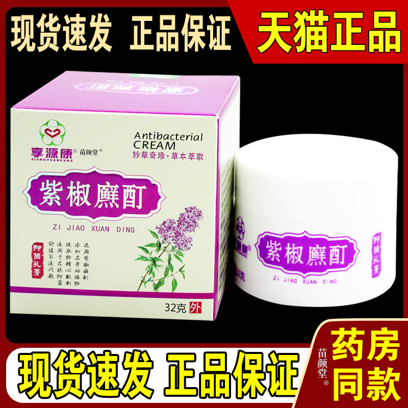 享源康紫椒藓酊菌抑乳膏32g/瓶【天猫正品】皮肤菌抑外用护理软膏