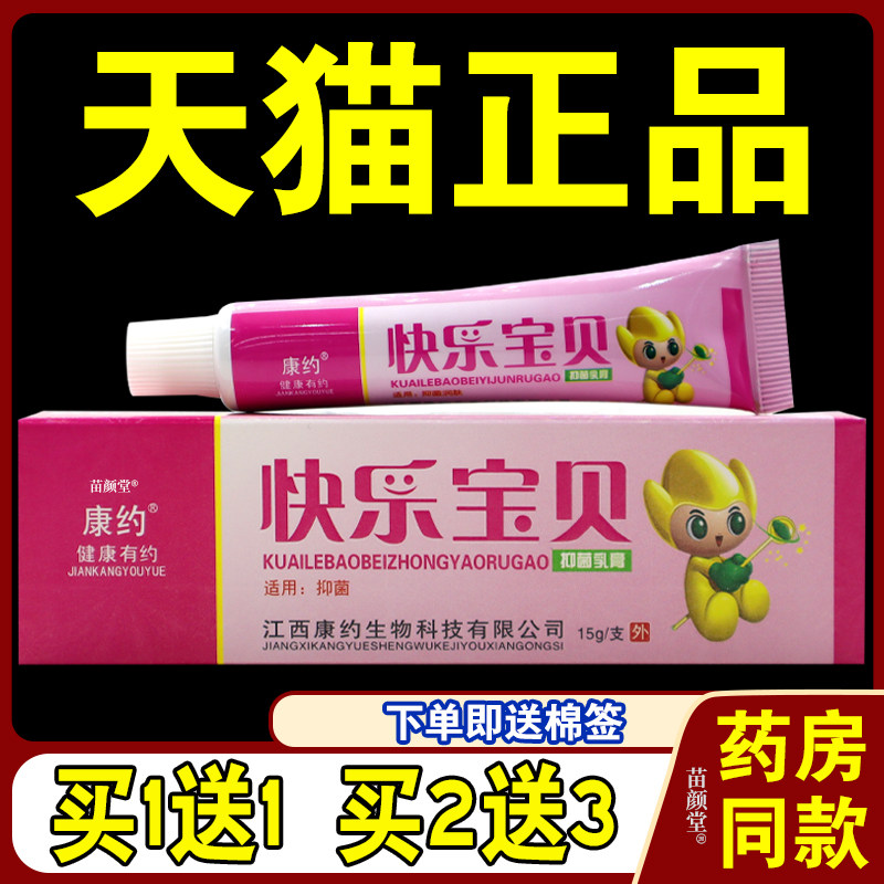 快乐宝贝抑菌乳膏【天猫正品】康约快乐宝贝草本软膏皮肤外用乳膏