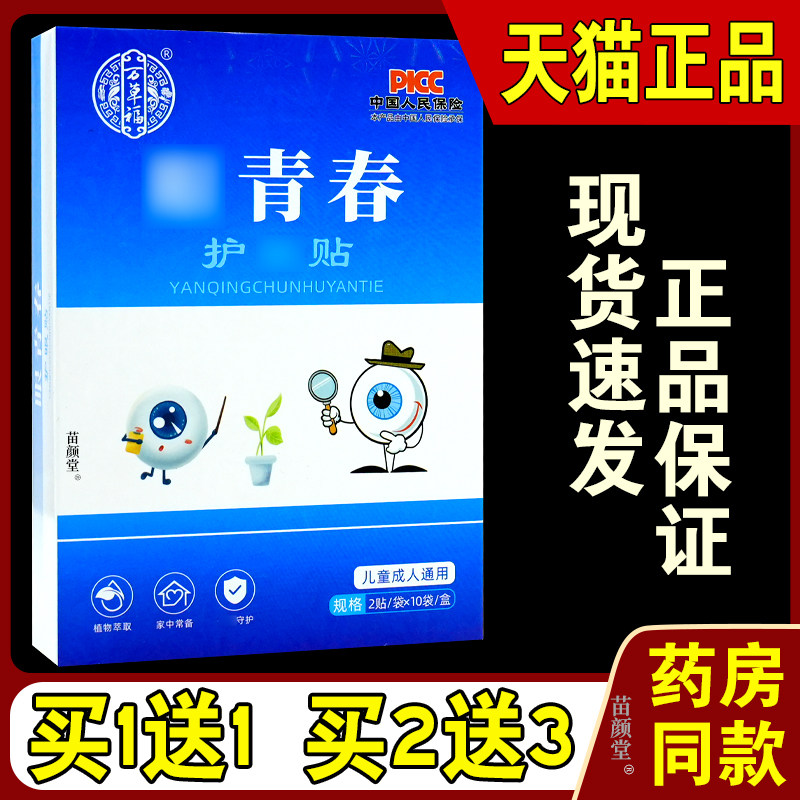万草福眼青春护眼贴2贴*10袋/盒【天猫正品】中草护眼成人儿童均