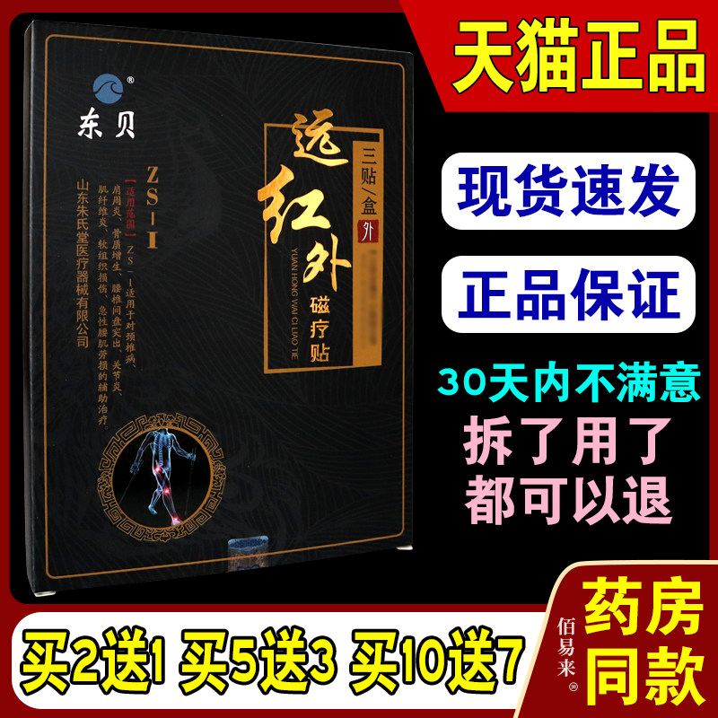 东贝远红外磁疗贴理疗贴关节肩周腰椎间盘突出颈椎骨质增生B