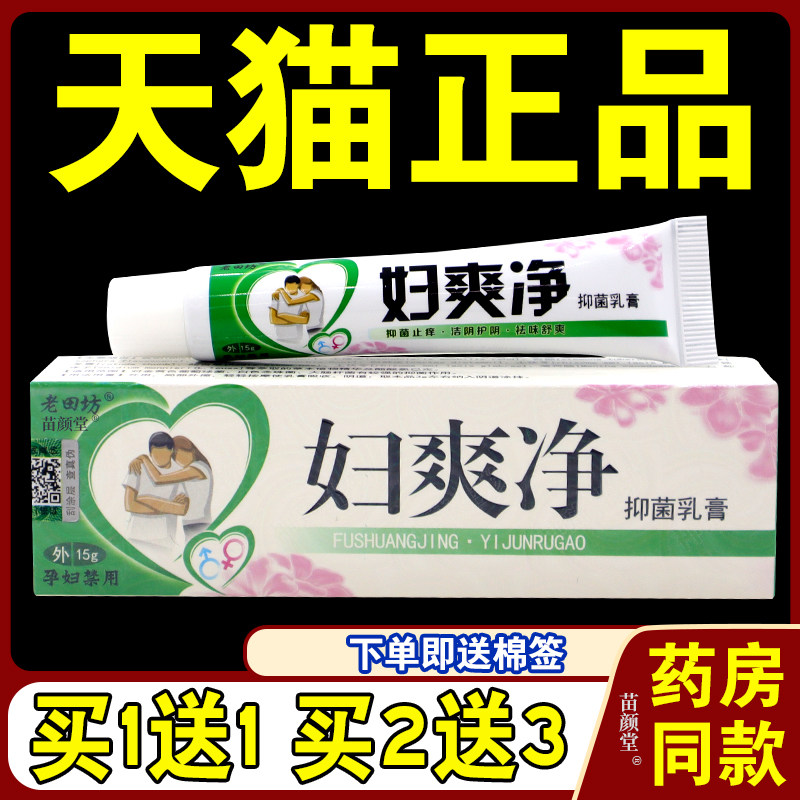 老田坊妇爽净男女通用型抑菌乳膏【天猫正品】妇爽净乳软膏,保健用品,皮肤消毒护理（消）,淘宝优惠券,粉丝福利购,淘宝优惠卷