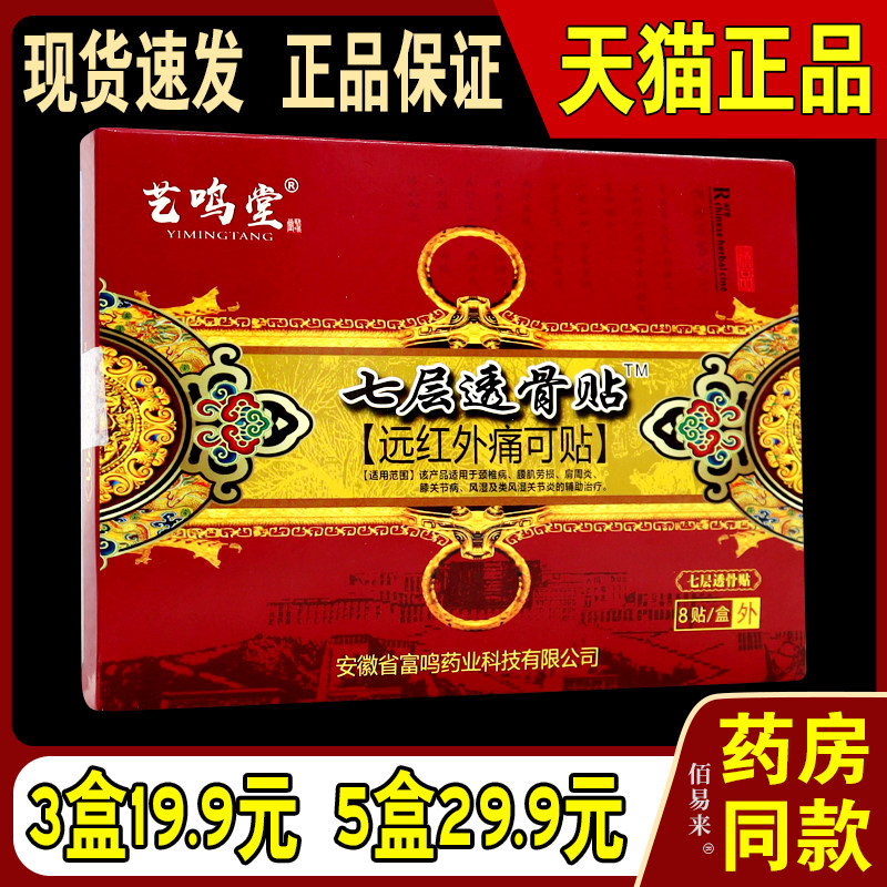 艺鸣堂七层透骨贴远红外贴【天猫正品】坐骨风湿关节腰椎8贴/盒