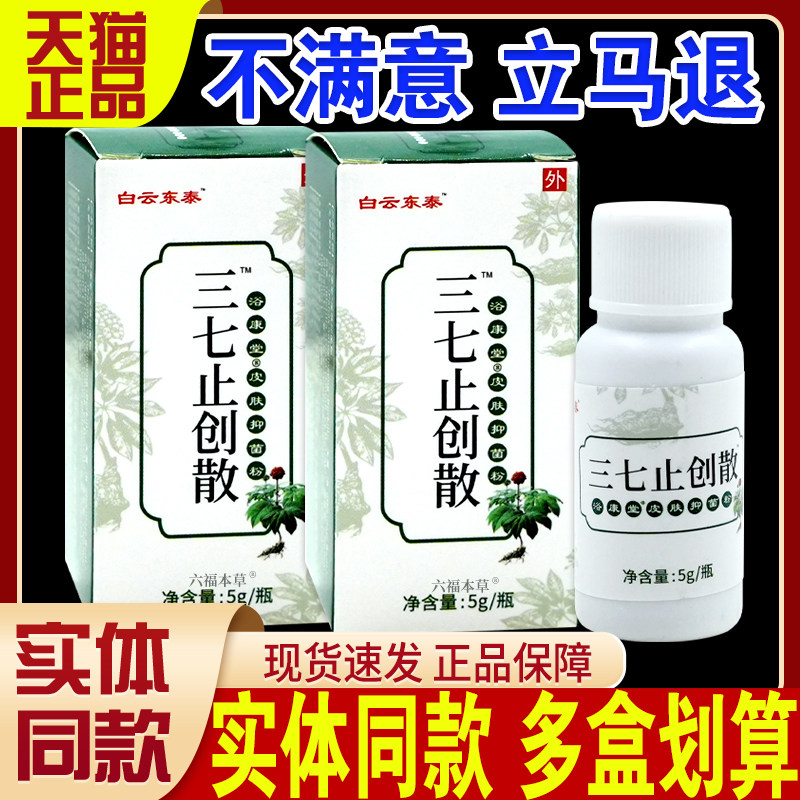 白云东泰三七止血粉5g/瓶止血散应急备用金疮擦伤药加快伤口愈合C