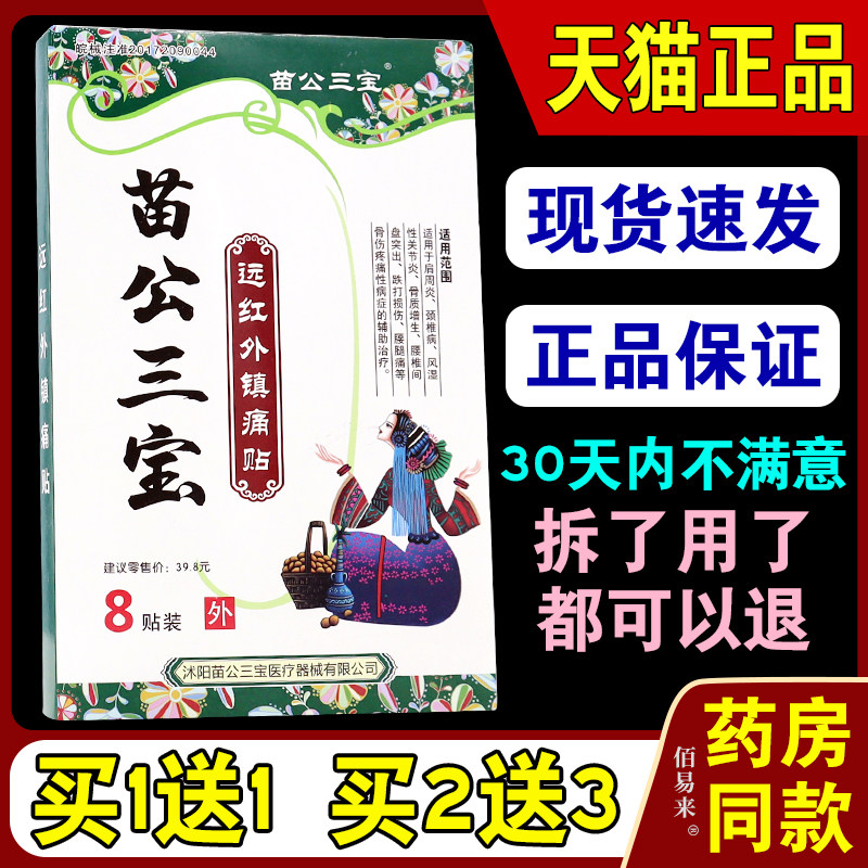 苗公三宝苗家秘方冷敷贴风湿关节肩周颈椎腰消痛磁疗贴膏器械