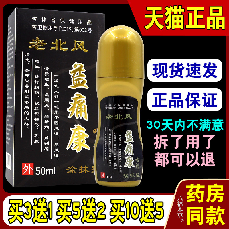 老北风 益痛康喷剂 【天猫正品】 颈肩腰腿关节舒缓不适膝盖止痛