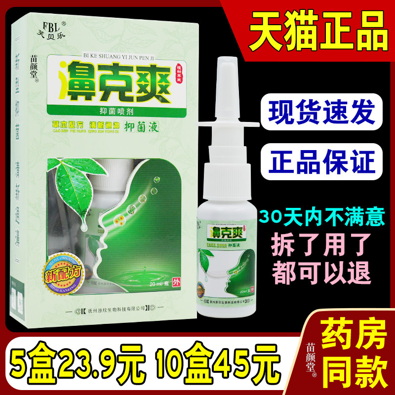 濞克爽草本喷剂芙贝乐鼻克爽草本抑菌喷剂濞克爽草本抑菌液喷雾