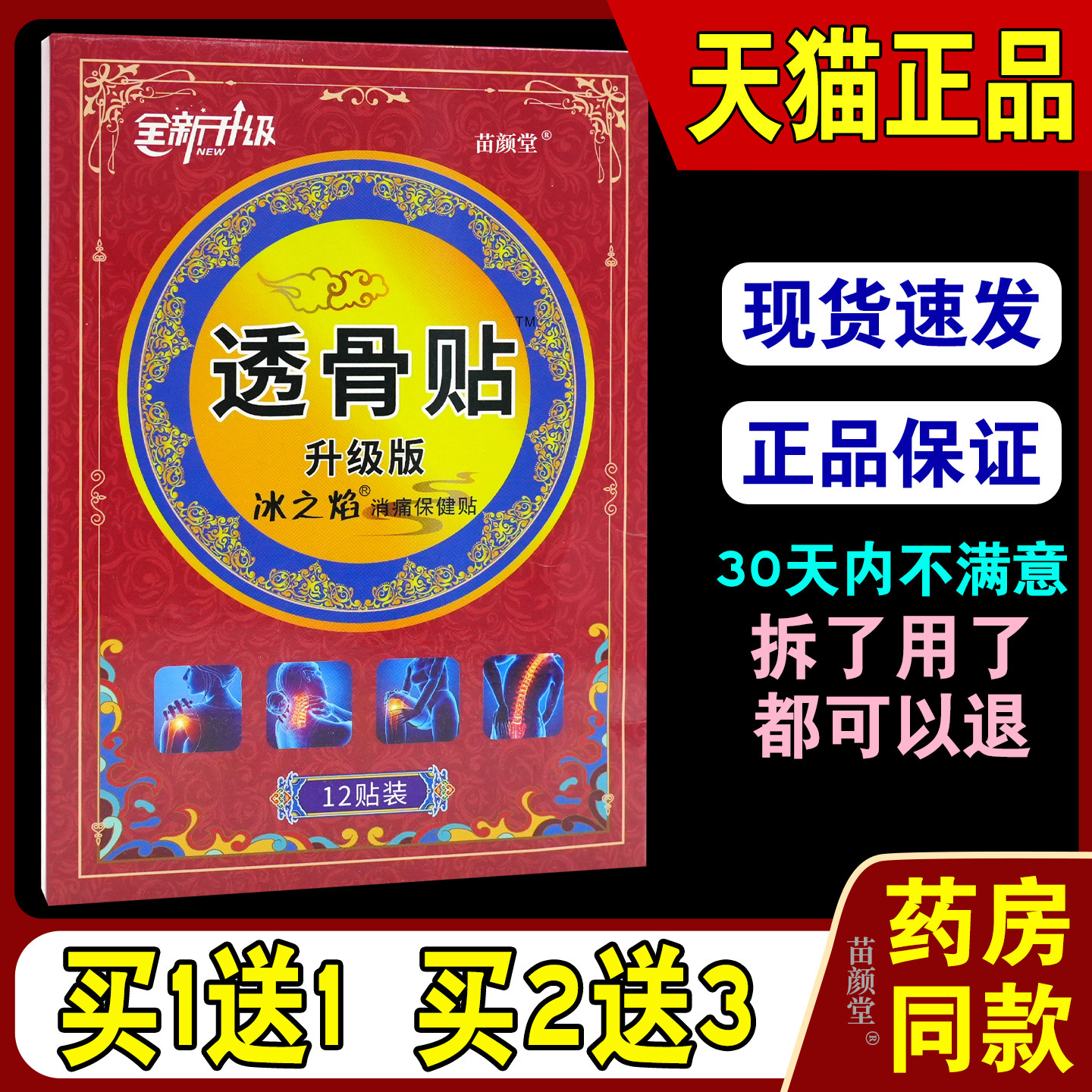 透骨贴升级版冰之焰消痛保健贴12贴/盒【天猫正品】颈肩腰腿部均,保健用品,皮肤消毒护理（消）,淘宝优惠券,粉丝福利购,淘宝优惠卷
