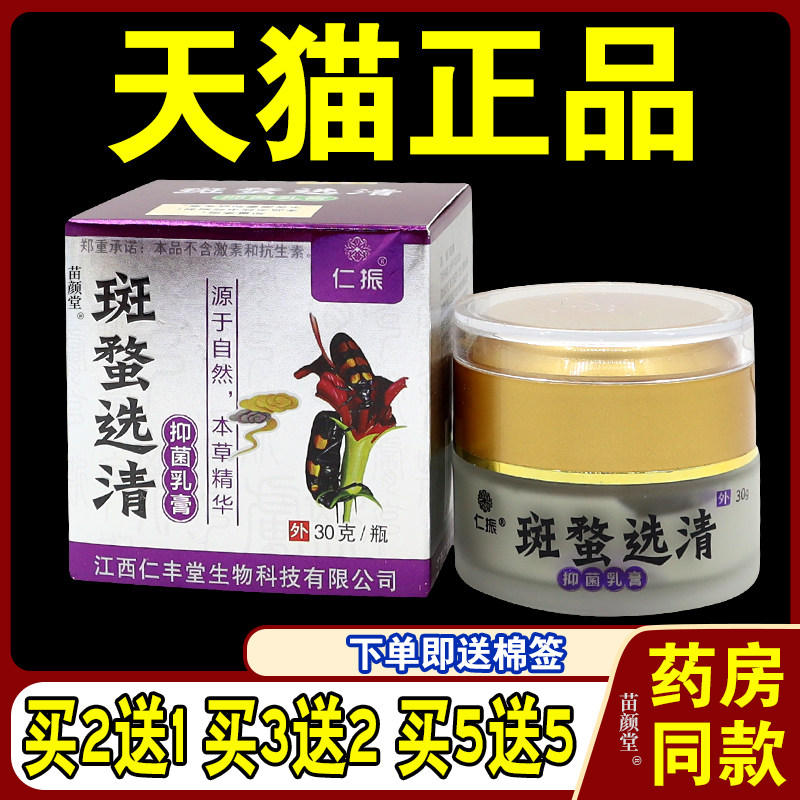 斑蝥选清抑菌乳膏草本软膏过敏皮肤不适外用红痒脸痒干燥脱皮仁振