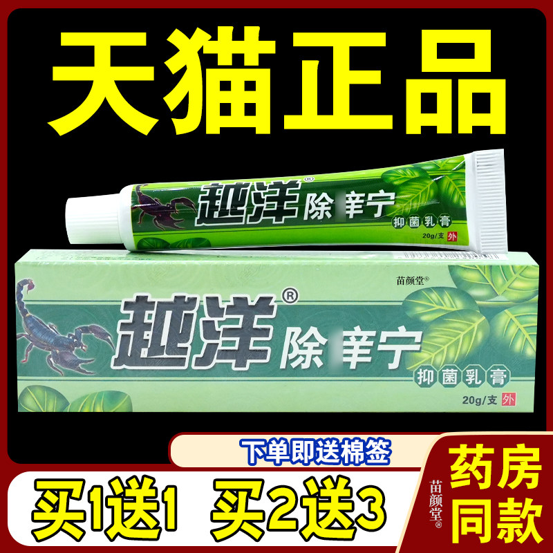 越洋除痒宁抑菌乳膏【天猫正品】男女皮肤不适温和外用草本软膏