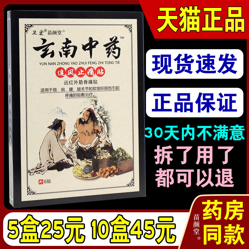 卫宏云南中药追风止痛贴远红外筋骨痛贴跌打损伤关节滑膜颈椎