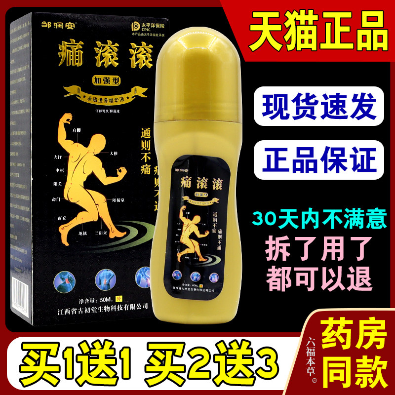 邹润安痛滚滚透骨精华液走珠腰椎腰间盘膝盖脖子僵硬按摩膏精油