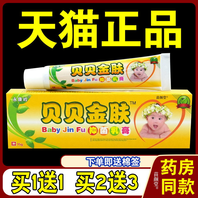 【天猫正品】永康岭贝贝金肤菌抑膏乳膏婴幼儿皮肤外用菌抑软乳膏