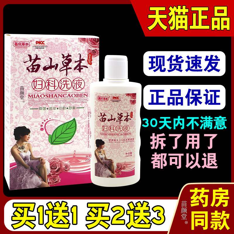 嘉庆草本苗山草本妇科洗液200ml/瓶【天猫正品】草本私处清洁护理,保健用品,皮肤消毒护理（消）,淘宝优惠券,粉丝福利购,淘宝优惠卷