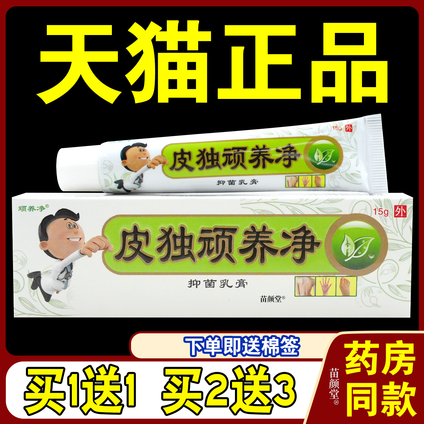 【天猫正品】原皮毒奇痒净乳膏 顽养净皮毒顽痒净草本抑菌乳软膏