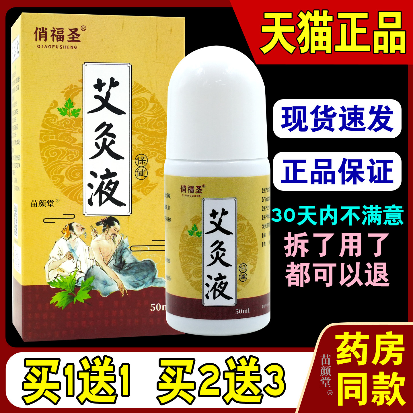 俏福圣艾灸液保健艾灸液【天猫正品】颈肩腰腿关节滚珠艾绒液保健