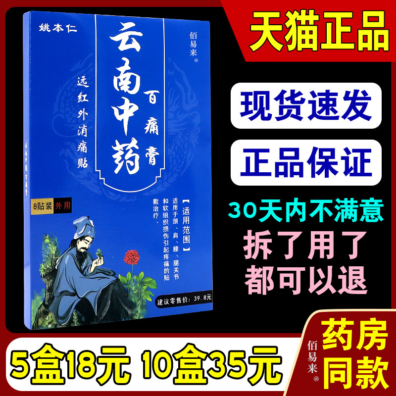 姚本仁云南中药百痛膏远红外贴关节滑膜腰椎间盘突出颈椎跌打损伤
